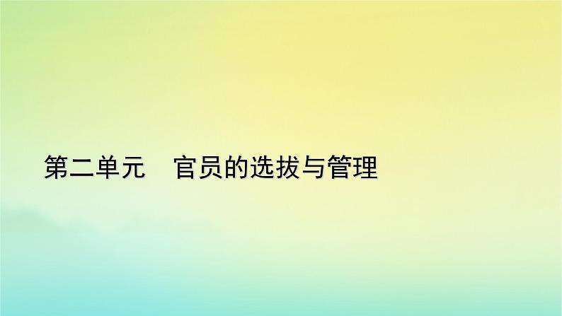 新教材2023年高中历史第2单元官员的选拔与管理第7课近代以来中国的官员选拔与管理课件部编版选择性必修1第1页