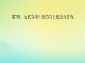 新教材2023年高中历史第2单元官员的选拔与管理第7课近代以来中国的官员选拔与管理课件部编版选择性必修1