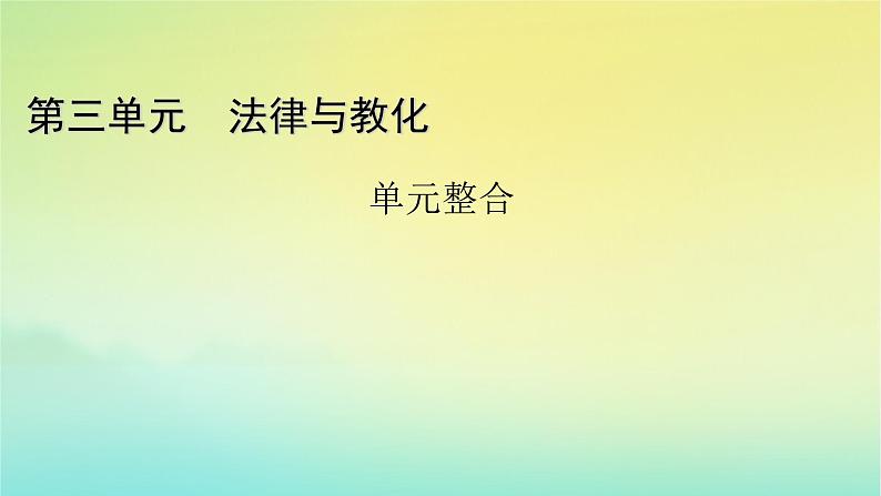 新教材2023年高中历史第3单元法律与教化单元整合课件部编版选择性必修1第1页