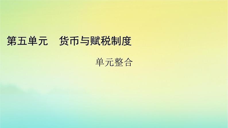 新教材2023年高中历史第5单元货币与赋税制度单元整合课件部编版选择性必修1第1页