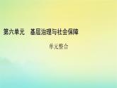 新教材2023年高中历史第6单元基层治理与社会保障单元整合课件部编版选择性必修1