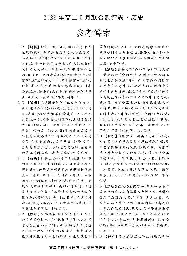 江西省赣州市六校联盟2022-2023学年高二下学期5月联考历史试题01