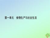 新教材2023年高中历史第1单元食物生产与社会生活第1课从食物采集到食物生产课件部编版选择性必修2