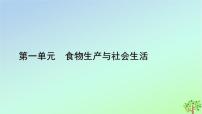 高中历史人教统编版选择性必修2 经济与社会生活第2课 新航路开辟后的食物物种交流课堂教学ppt课件