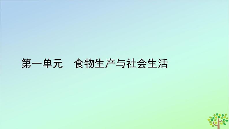 新教材2023年高中历史第1单元食物生产与社会生活第2课新航路开辟后的食物物种交流课件部编版选择性必修2第1页