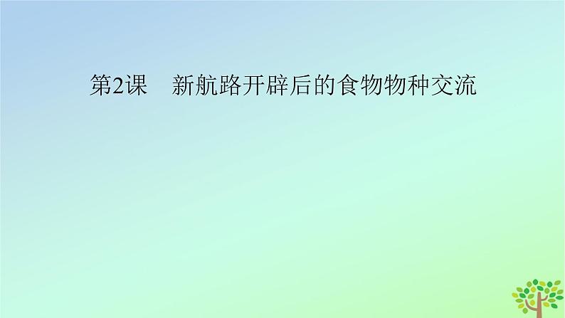 新教材2023年高中历史第1单元食物生产与社会生活第2课新航路开辟后的食物物种交流课件部编版选择性必修2第2页