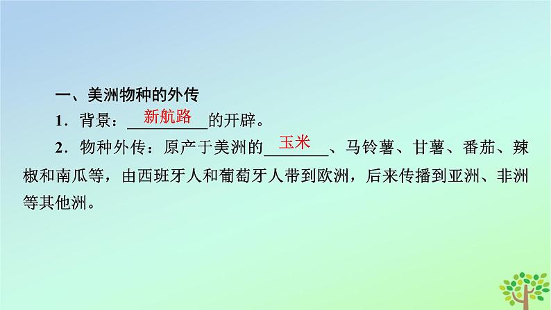 新教材2023年高中历史第1单元食物生产与社会生活第2课新航路开辟后的食物物种交流课件部编版选择性必修2第8页