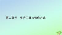 高中历史人教统编版选择性必修2 经济与社会生活第4课 古代的生产工具与劳作课堂教学课件ppt