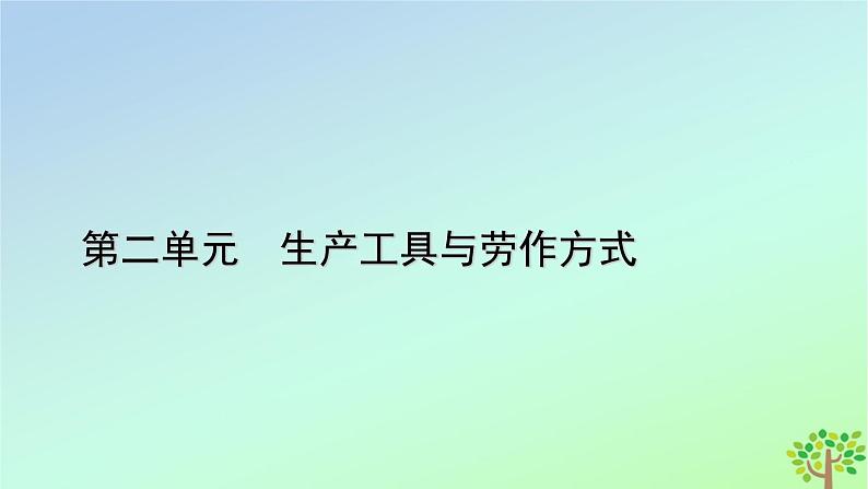 新教材2023年高中历史第2单元生产工具与劳作方式第4课古代的生产工具与劳作课件部编版选择性必修201