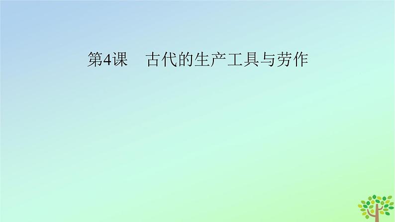 新教材2023年高中历史第2单元生产工具与劳作方式第4课古代的生产工具与劳作课件部编版选择性必修204