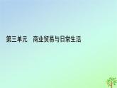 新教材2023年高中历史第3单元商业贸易与日常生活第7课古代的商业贸易课件部编版选择性必修2