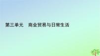 高中历史人教统编版选择性必修2 经济与社会生活第7课 古代的商业贸易教案配套ppt课件