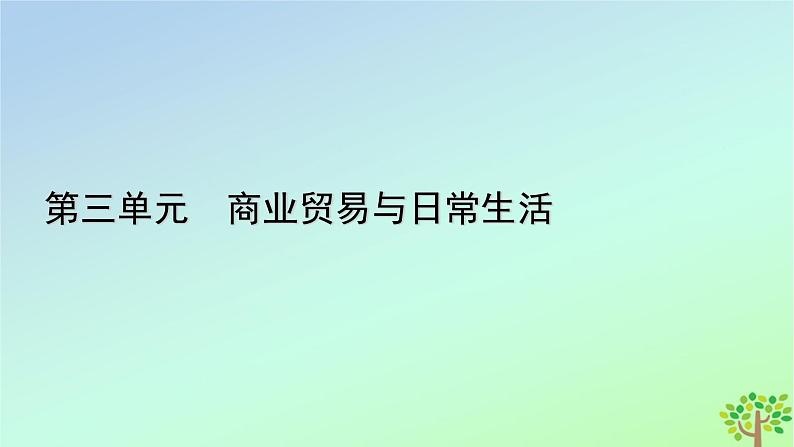 新教材2023年高中历史第3单元商业贸易与日常生活第8课世界市场与商业贸易课件部编版选择性必修201