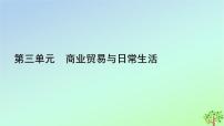 历史选择性必修2 经济与社会生活第9课 20世纪以来人类的经济与生活课前预习ppt课件