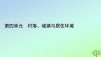 历史第四单元 村落、城镇与居住环境第11课 近代以来的城市化进程课文配套ppt课件