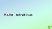 高中历史人教统编版选择性必修2 经济与社会生活第五单元 交通与社会变迁第12课 水陆交通的变迁教课ppt课件