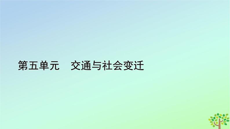 新教材2023年高中历史第5单元交通与社会变迁第12课水陆交通的变迁课件部编版选择性必修201