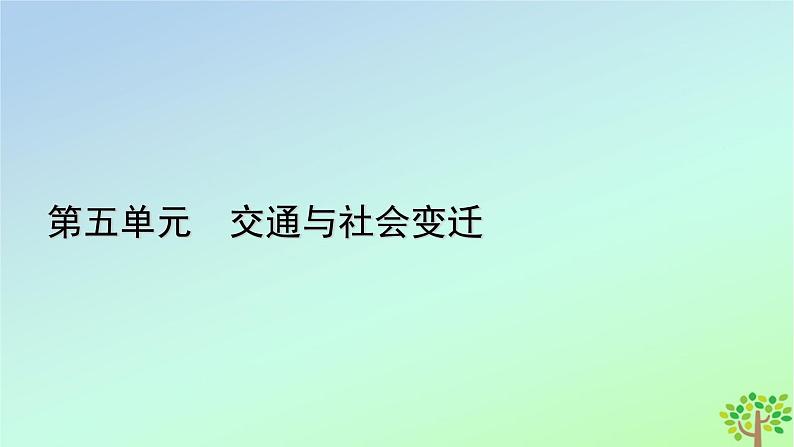 新教材2023年高中历史第5单元交通与社会变迁第13课现代交通运输的新变化课件部编版选择性必修201