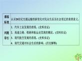 新教材2023年高中历史第5单元交通与社会变迁第13课现代交通运输的新变化课件部编版选择性必修2