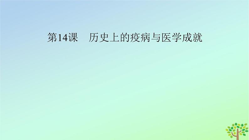 新教材2023年高中历史第6单元医疗与公共卫生第14课历史上的疫病与医学成就课件部编版选择性必修204