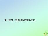 新教材2023年高中历史第1单元源远流长的中华文化第1课中华优秀传统文化的内涵与特点课件部编版选择性必修3