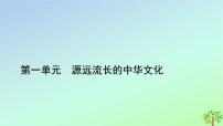 历史选择性必修3 文化交流与传播第一单元 源远流长的中华文化第1课 中华优秀传统文化的内涵与特点课文配套课件ppt