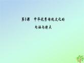 新教材2023年高中历史第1单元源远流长的中华文化第1课中华优秀传统文化的内涵与特点课件部编版选择性必修3