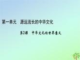 新教材2023年高中历史第1单元源远流长的中华文化第2课中华文化的世界意义课件部编版选择性必修3
