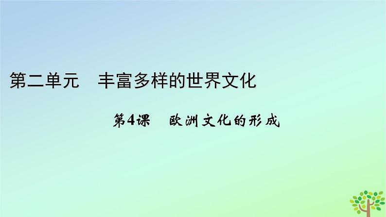 新教材2023年高中历史第2单元丰富多样的世界文化第4课欧洲文化的形成课件部编版选择性必修301