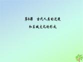 新教材2023年高中历史第3单元人口迁徙文化交融与认同第6课古代人类的迁徙和区域文化的形成课件部编版选择性必修3