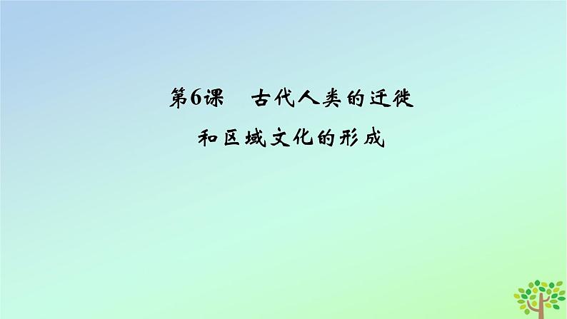 新教材2023年高中历史第3单元人口迁徙文化交融与认同第6课古代人类的迁徙和区域文化的形成课件部编版选择性必修304