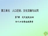 新教材2023年高中历史第3单元人口迁徙文化交融与认同第7课近代殖民活动和人口的跨地域转移课件部编版选择性必修3