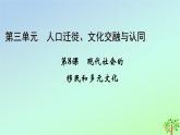 新教材2023年高中历史第3单元人口迁徙文化交融与认同第8课现代社会的移民和多元文化课件部编版选择性必修3