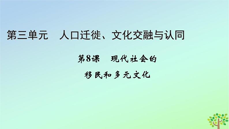 新教材2023年高中历史第3单元人口迁徙文化交融与认同第8课现代社会的移民和多元文化课件部编版选择性必修301