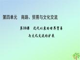 新教材2023年高中历史第4单元商路贸易与文化交流第10课近代以来的世界贸易与文化交流的扩展课件部编版选择性必修3