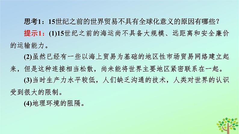 新教材2023年高中历史第4单元商路贸易与文化交流第10课近代以来的世界贸易与文化交流的扩展课件部编版选择性必修3第7页