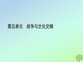 新教材2023年高中历史第5单元战争与文化交锋第11课古代战争与地域文化的演变课件部编版选择性必修3