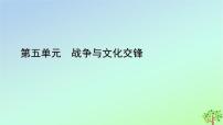 高中历史人教统编版选择性必修3 文化交流与传播第11课 古代战争与地域文化的演变图文ppt课件