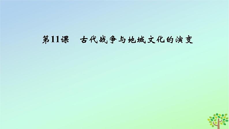 新教材2023年高中历史第5单元战争与文化交锋第11课古代战争与地域文化的演变课件部编版选择性必修304