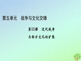 新教材2023年高中历史第5单元战争与文化交锋第12课近代战争与西方文化的扩张课件部编版选择性必修3