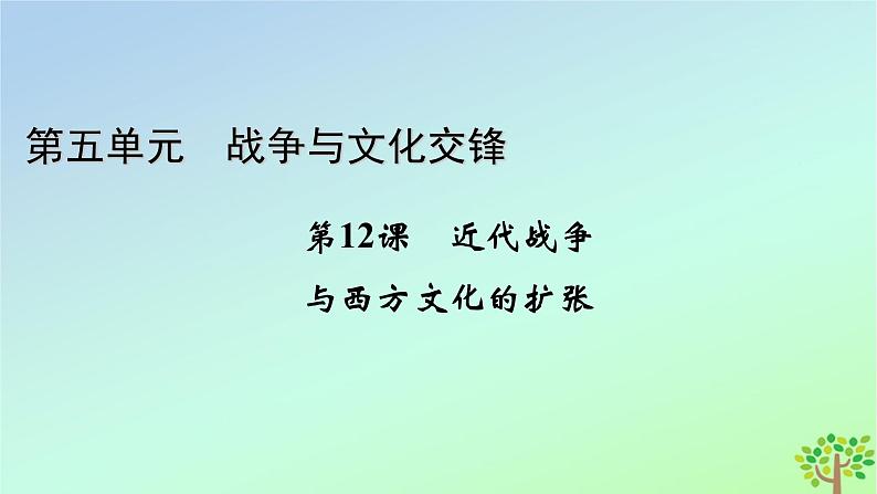 新教材2023年高中历史第5单元战争与文化交锋第12课近代战争与西方文化的扩张课件部编版选择性必修301