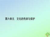 新教材2023年高中历史第6单元文化的传承与保护第14课文化传承的多种载体及其发展课件部编版选择性必修3