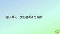 选择性必修3 文化交流与传播第六单元 文化的传承与保护第14课 文化传承的多种载体及其发展课文ppt课件