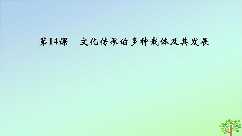 新教材2023年高中历史第6单元文化的传承与保护第14课文化传承的多种载体及其发展课件部编版选择性必修304