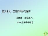 新教材2023年高中历史第6单元文化的传承与保护第15课文化遗产：全人类共同的财富课件部编版选择性必修3