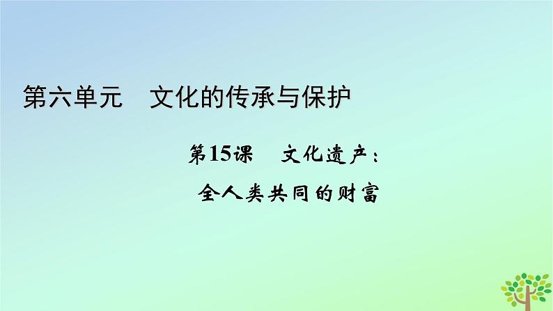 新教材2023年高中历史第6单元文化的传承与保护第15课文化遗产：全人类共同的财富课件部编版选择性必修301