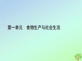 新教材2023年高中历史第1单元食物生产与社会生活第3课现代食物的生产储备与食品安全课件部编版选择性必修2