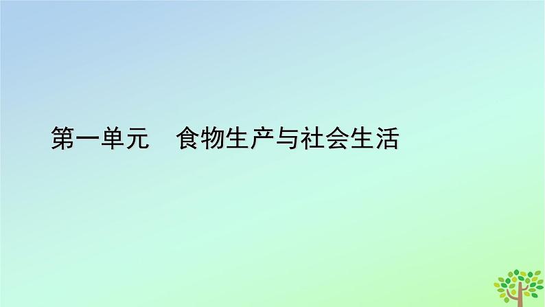 新教材2023年高中历史第1单元食物生产与社会生活第3课现代食物的生产储备与食品安全课件部编版选择性必修201