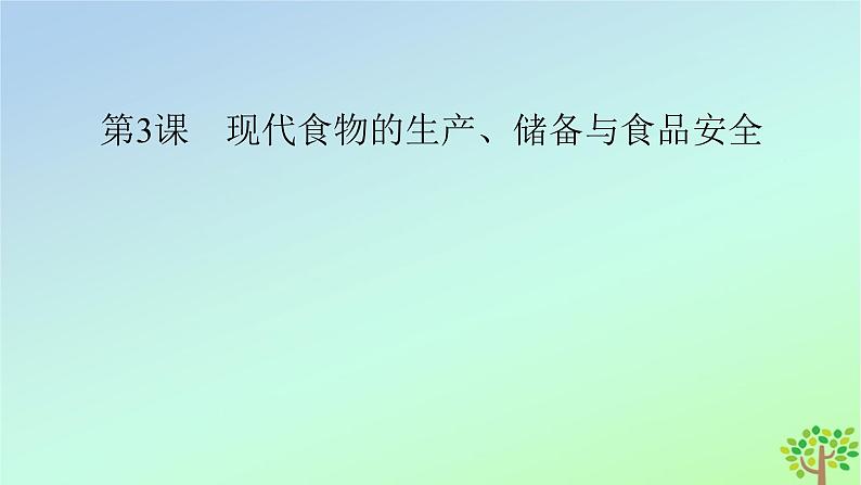 新教材2023年高中历史第1单元食物生产与社会生活第3课现代食物的生产储备与食品安全课件部编版选择性必修202