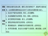 新教材2023年高中历史第1单元食物生产与社会生活第3课现代食物的生产储备与食品安全课件部编版选择性必修2